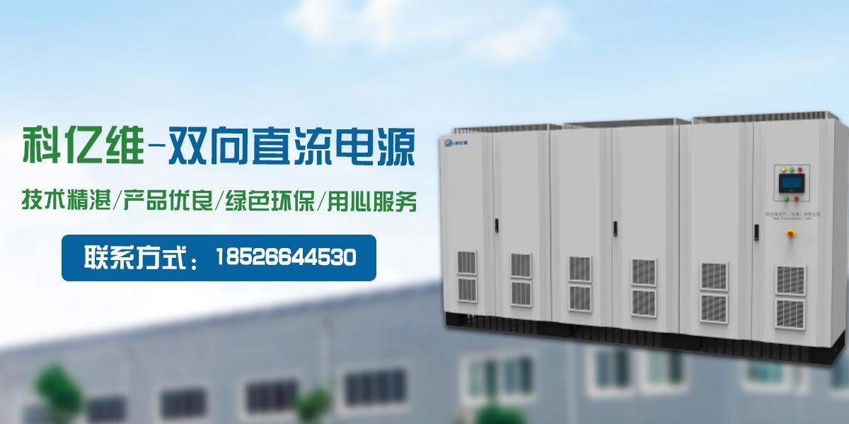 天津交流电源,天津直流电源,天津直流电源厂家
